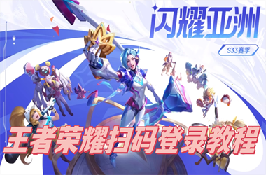 新澳门2025历史开奖记录-新澳门2025今晚开什么扫码登录教程